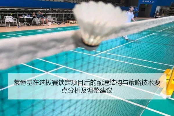 莱德基在选拔赛锁定项目后的配速结构与策略技术要点分析及调整建议